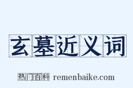 玄墓近义词是什么意思的图片